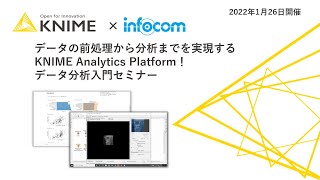 【2022年1月26日開催】データの前処理から分析までを実現するKNIME Analytics Platform！データ分析入門セミナー