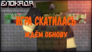 Ждём обнову в блокаде