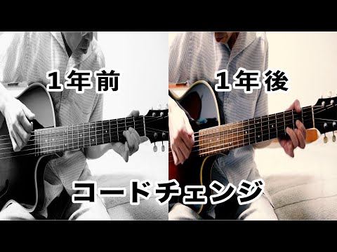 コードチェンジの進歩｜初心者ギターレッスン