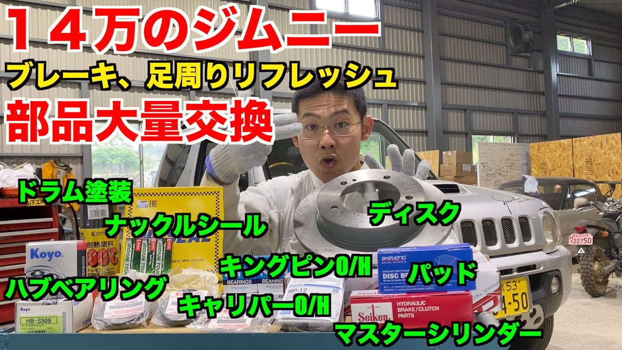 【１４万のジムニー】ブレーキ、足周り整備　部品大量交換　キングピン、ハブもやるよ【復活】　suzuki  jimny