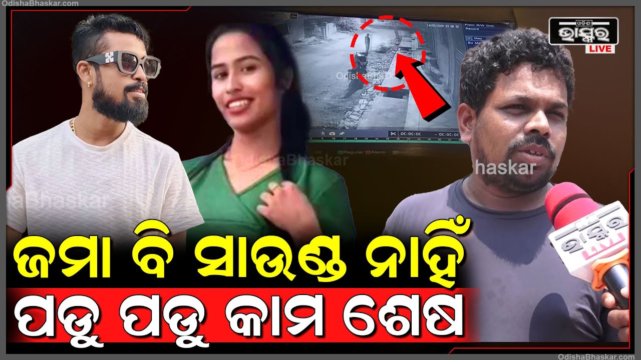 "ମୁଁ OYO ରେ ଥିଲି, ଶୁଣିବାକୁ ପାଇଲି ଯେ ଉପରୁ କଣ ଗୋଟେ ପଡିଲା ଯାଇକି ଦେଖିଲା ବେଳକୁ କାମ ଶେଷ"