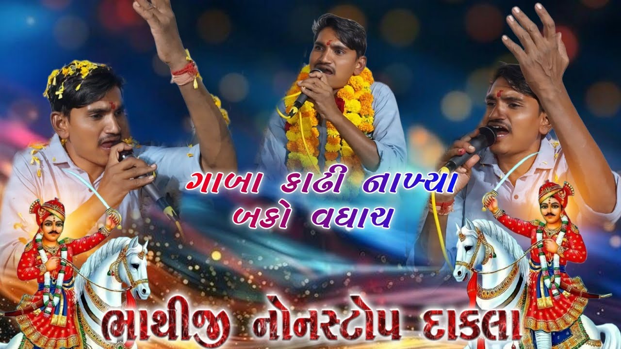 Bako Vaghach ગાબા કાઢી નાખ્યા || ભાથીજી મહારાજ ના નોનસ્ટોપ દાકલા || At-Panchla