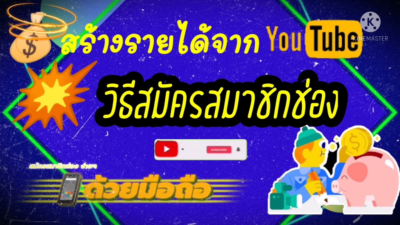 registar สมัครสมาชิก  Update 2022  วิธีการเปิดสมัครสมาชิกช่องยูทูป สร้างรายได้จากสมาชิกช่อง ง่าย ๆ