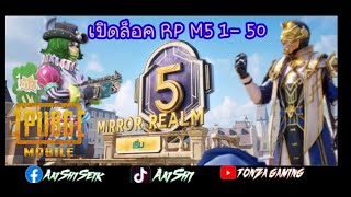 EP11 PUBG Mobileเปิดปลดล็อค RP royalepass M5 1-50