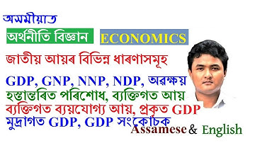 জাতীয় আয়ৰ বিভিন্ন পৰিমাপসমূহ National Income in Assamese, GDP, GNP, Personal Income, Real GDP etc.