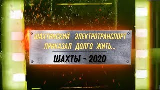 Видео ШАХТИНСКИЙ ЭЛЕКТРОТРАНСПОРТ ПРИКАЗАЛ ДОЛГО ЖИТЬ.../ ШАХТЫ - 2020 от ALEXZAM VIDEO, Железнодорожный переулок, Шахты, Россия