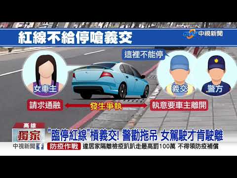 女駕駛"臨停紅線"怒嗆義交 警說拖吊"才乖乖走"│中視新聞 20201012