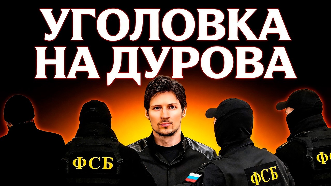 Уголовка на Павла Дурова