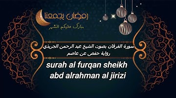 25- أجمل تلاوة عذبة ومبهرة سورة الفرقان عبد الرحمن الجريذي