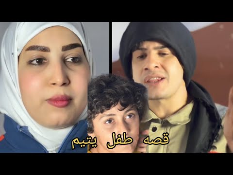 قصه طفل يتيم جزء 3 ابو وطن