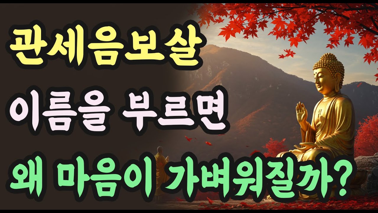 관세음보살을 부르면 정말 마음이 가벼워질까? | 70년을 살아온 이들이 증명한 이름의 힘