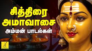 சித்திரை அமாவாசை 17-04-2026 அம்மன் பாடல்கள் | Chithirai Amavasai Amman Songs | Vijay Musicals
