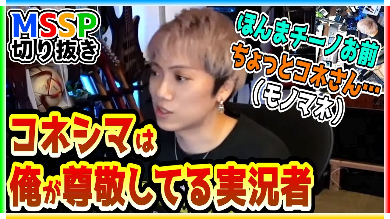 コネシマさんを褒めながらモノマネするKIKKUN【KIKKIUN誕生日生/#mssp