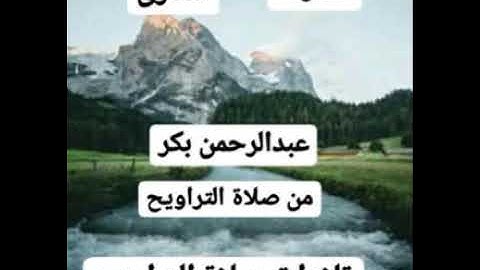 تلاوة للقارئ عبدالرحمن بكر من صلاة التراويح لعام ١٤٤٣ الصفحه رقم ١٤٩ السادس عشر أيام رمضان المبارك