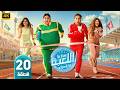 الحلقة 20 مسلسل اللعبة بطولة هشام ماجد و شيكو 2026