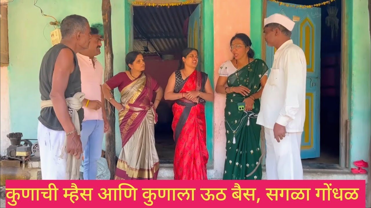 कुणाची म्हैस आणि कुणाला ऊठ बैस, सगळा गोंधळ 😱🫢💯 #कॉमेडी #funny #comedy #मराठीकॉमेडी #marathi 