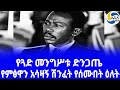 Ethiopia ታሪክ የጓድ መንግሥቱ ድንጋጤ Mengistu Haile Mariam አዲስ አበባ Tadesse Tele Salvano