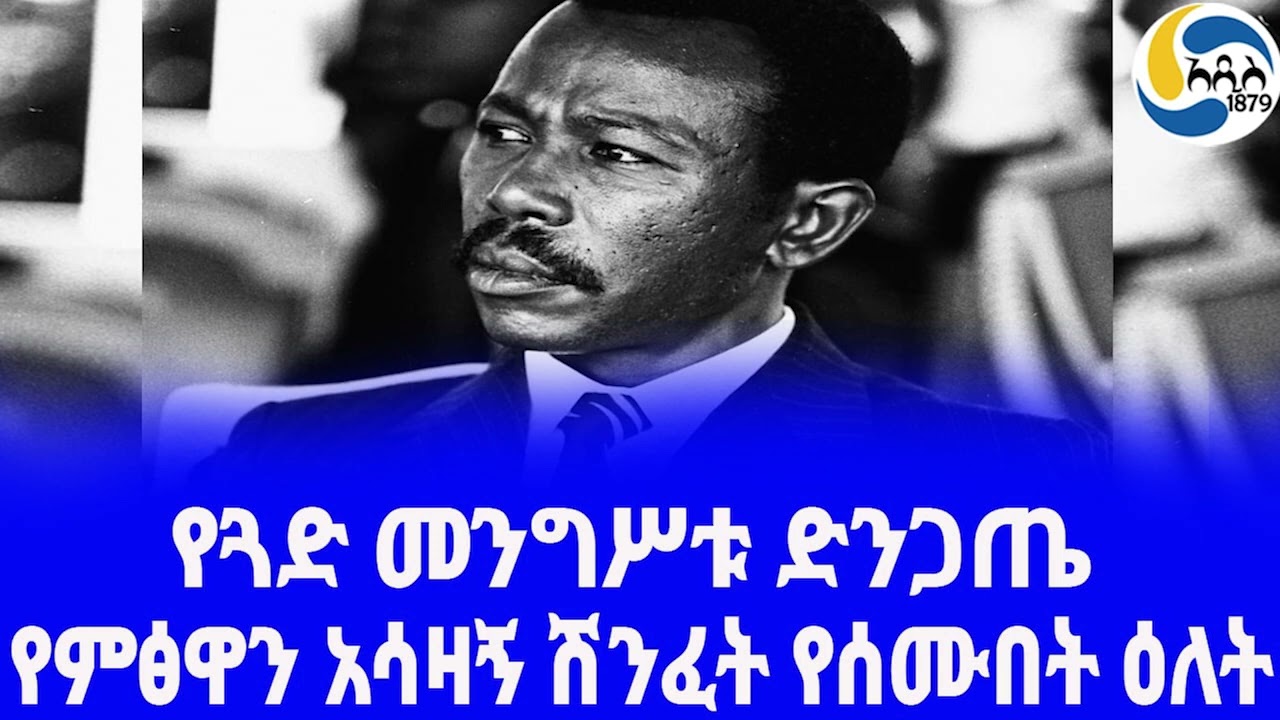 Ethiopia [ታሪክ]የጓድ መንግሥቱ ድንጋጤ  Mengistu Haile Mariam | አዲስ አበባ | Tadesse Tele Salvano