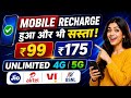 Jio Airtel Vi BSNL का सबसे सस्ता रिचार्ज प्लान 2026 | ₹99 में Unlimited Call Data SMS @PersonalTak