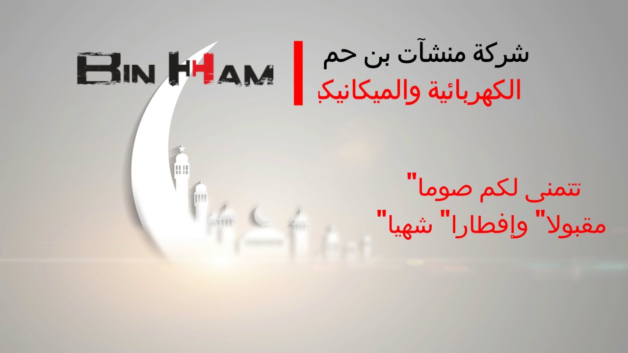 BINHAM ELECTRO MECHANICAL RAMADAN GREETINGS 2017