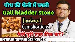 Gall bladder stone का इलाज़ नही हुआ तो body में क्या परेशानी आ सकती हैTest,treatment & complication