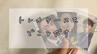 トレカケースをでこるだけ             【bts】【SEVENTEEN】