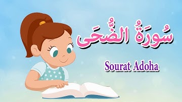 سورة الضحى  للاطفال- قرآن كريم بالتجويد