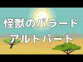 【合唱曲】怪獣のバラード  アルト パート練習用【歌詞付き】