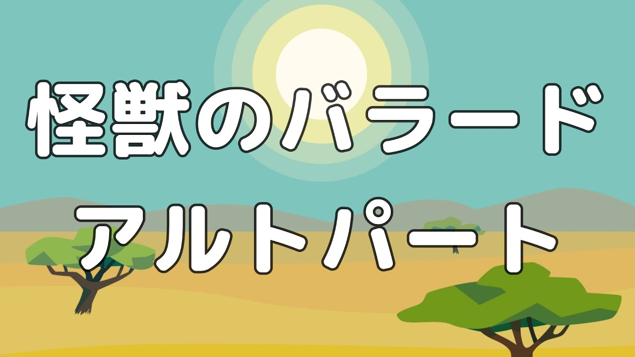 【合唱曲】怪獣のバラード  アルト パート練習用【歌詞付き】