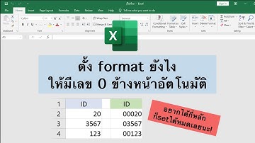 ตั้ง format excel ยังไงให้มีเลข 0 ข้างหน้า (อยากตั้งกี่หลักก็ได้นะ)