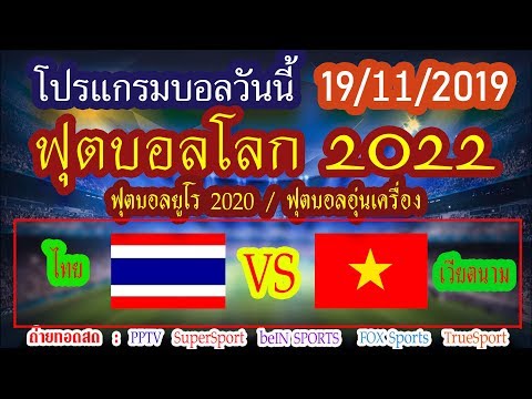 โปรแกรมบอลวันนี้ ไทย พบ เวียตนาม ฟุตบอลโลก 2022 / ฟุตบอลยูโร 2020 / ฟุ