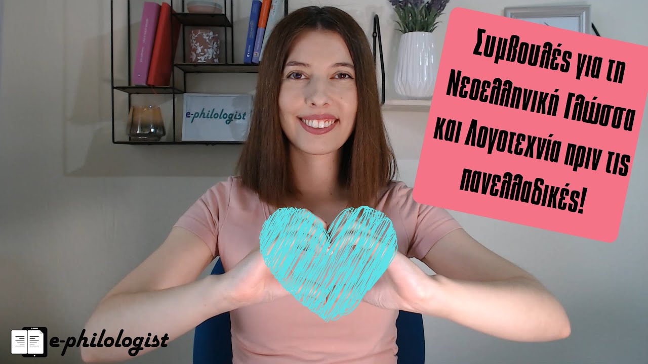 Συμβουλές Νεοελληνική Γλώσσα και Λογοτεχνία (Συνεξέταση Πανελλαδικές 2020)