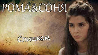 Рома&Соня||Слишком