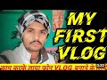 my first Vlog || my first Vlog on YouTube || nisha ka bunty