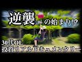 【米国株投資ドキュメンタリー】ようやく光を見出し始めた30代OLのレバレッジ総投資額800万円は救われるのか…