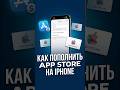 Как пополнить App Store. Пошаговое объяснение #iphone #smartphone #appstore #айфон #smartphone