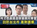 柯文哲黃國昌辦黨員同樂會 回防台北市 衝刺選票｜TVBS新聞 @TVBSNEWS01