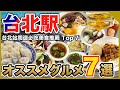【台湾グルメ🇹🇼】台北駅周辺の絶品グルメ7選😊魯肉飯、台湾おにぎり、台湾スイーツなどを紹介!