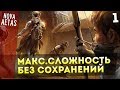 Mount and Blade: Nova Aetas — IRONMAN(Макс.Сложность, Без Сохранения) #1