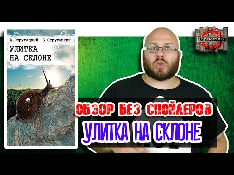 Улитка на склоне. Братья Стругацкие. [Обзор без спойлеров #13]