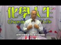 徐化普博士《化學人生》酸鹼性對人體的利害你要知，別誤信坊間資訊