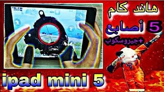 ايباد ميني 5 هاند كام 5 اصابع وجيروسكوب |ببجي موبايل|IPAD MINI 5 PUBG MIBILE