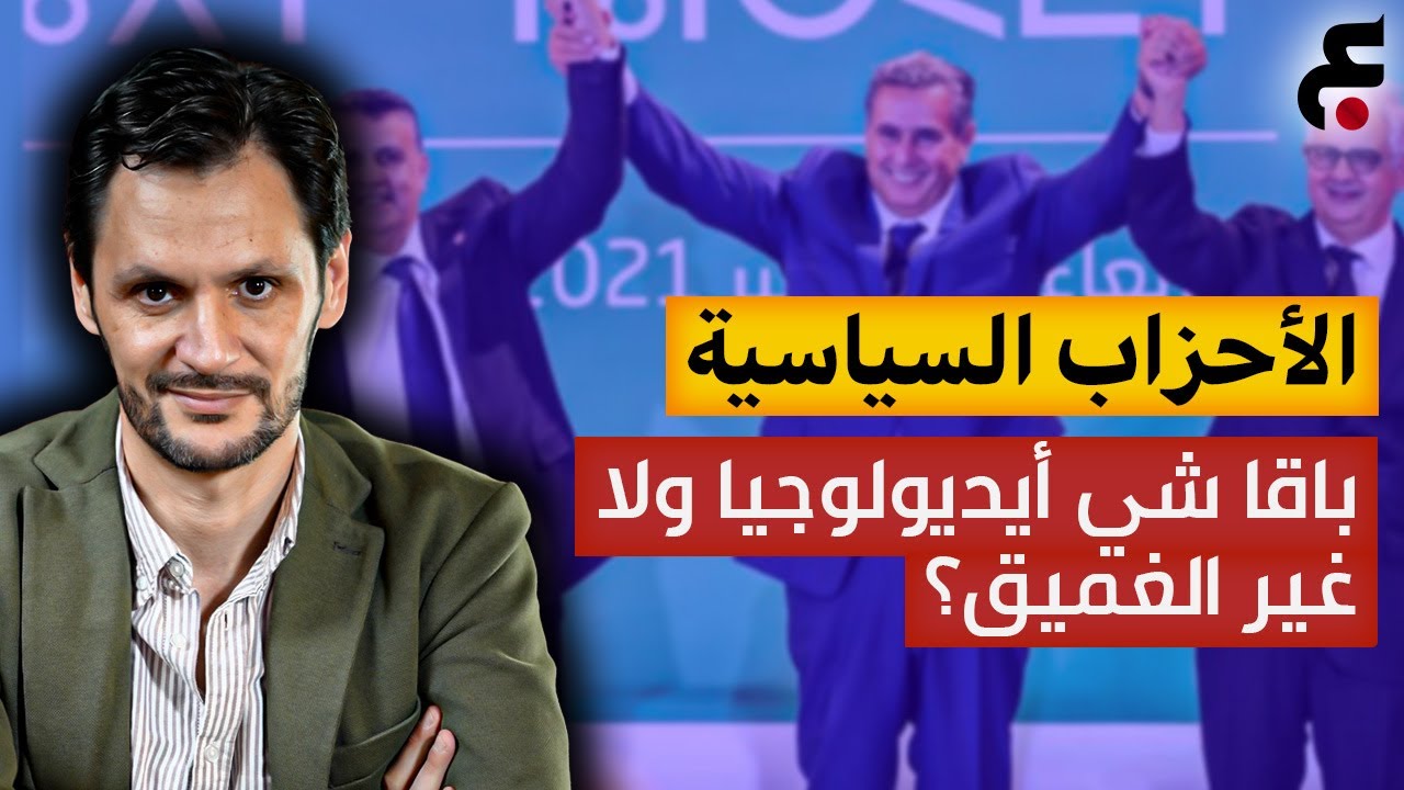 الحلقة 7 : الأحزاب السياسية، واش باقا شي أيديولوجية ولا غير الغميق؟