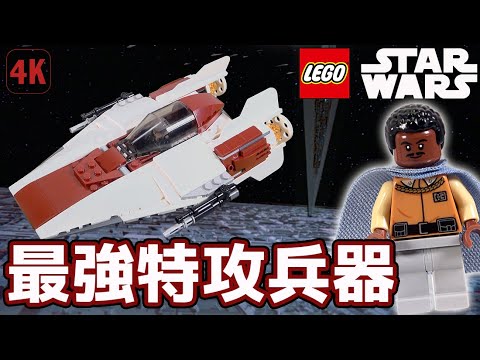 ゆっくりレビュー 激レア カルジリアン レゴスターウォーズ Aウィング スター ファイター Lego Star Wars A Wing Starfighter Speed Build Youtube ゆっくりレビュー 激レア カルジリアン レゴスターウォーズ Aウィング スター ファイター Lego Star Wars A Wing Starfighter Speed Build Youtube