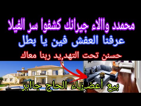 سر بيع عفش محمدد واالاء جيرانك كشفوه حسن تحت التهد يد بيع اعضـ٠ـاء الحاج جابر