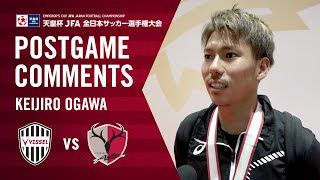 【試合後コメント】小川慶治朗｜天皇杯 JFA 第99回全日本サッカー選手権大会 決勝「神戸vs鹿島」