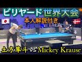 【ビリヤード世界大会】本人解説付き!土方隼斗vsMickey Krause!!【Diamond Las Vegas Open】