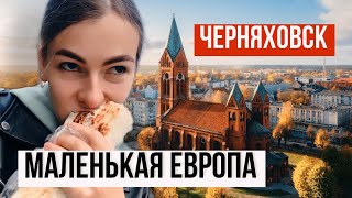 Черняховск - маленькая Европа