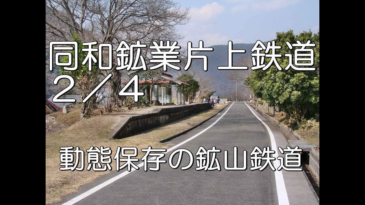 ぶらり廃線跡の旅】同和鉱業片上鉄道2/4(本和気～備前矢田)＠岡山