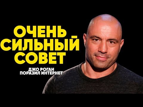 "Лучший Совет, Который Я Слышал" | Новое Мотивационное Видео (Очень Сильная Мотивация) - Джо Роган!